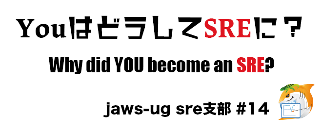 JAWS-UG SRE支部 #14 YouはどうしてSREに？＋AWSでのSREプラクティス サムネイル