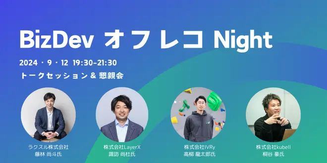 BizDev オフレコ Night(トークセッション&懇親会) サムネイル