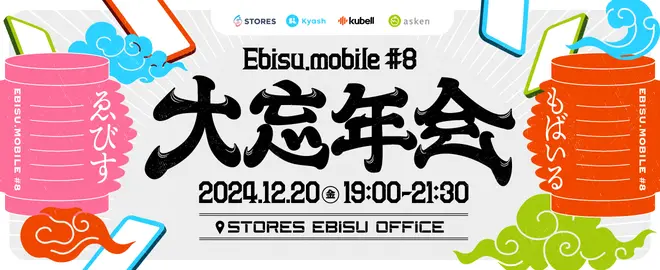 Ebisu.mobile #8 大忘年会 STORES kubell Kyash asken サムネイル