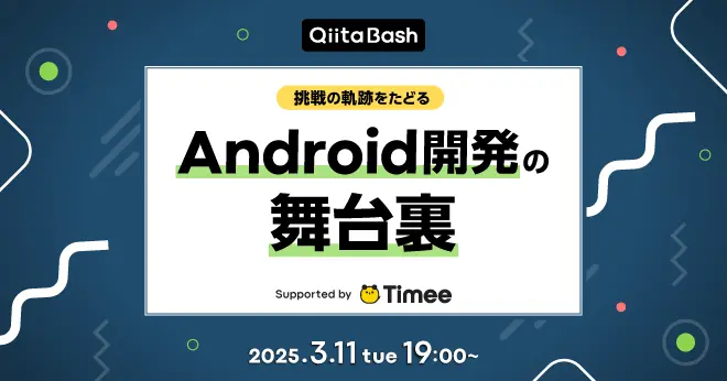 【Qiita Bash】挑戦の軌跡をたどるAndroid開発の舞台裏 サムネイル
