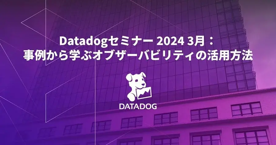 Datadog セミナー：Datadogで始める オンコールとインシデント管理・対応の新常識 サムネイル