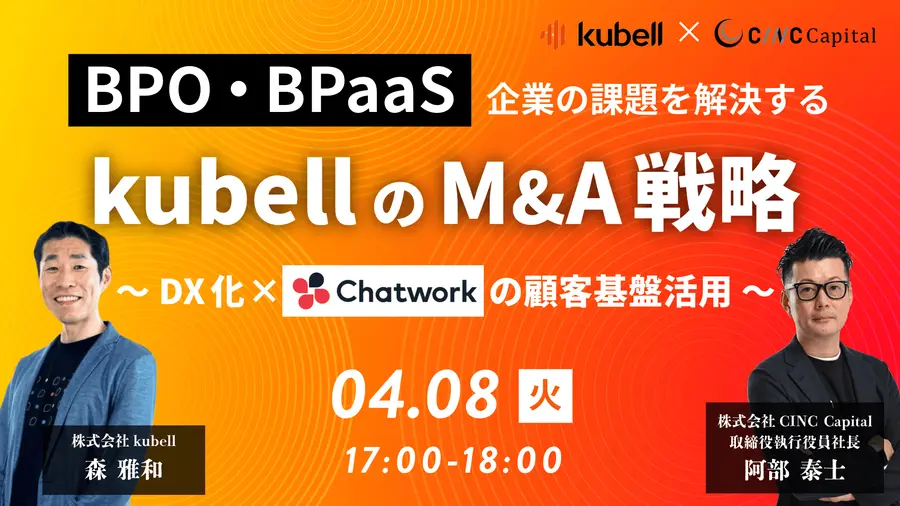 BPO・BPaaS企業の課題を解決する！kubellのM&A戦略 ～DX化×Chatworkの顧客基盤活用～ サムネイル