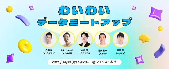 わいわいデータミートアップ サムネイル