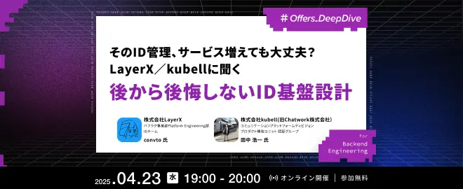 そのID管理、サービス増えても大丈夫？LayerX／kubellに聞く 後から後悔しないID基盤設計 サムネイル