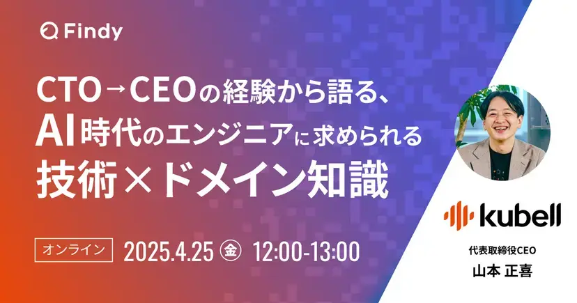 CTO→CEOの経験から語る、AI時代のエンジニアに求められる技術×ドメイン知識 サムネイル