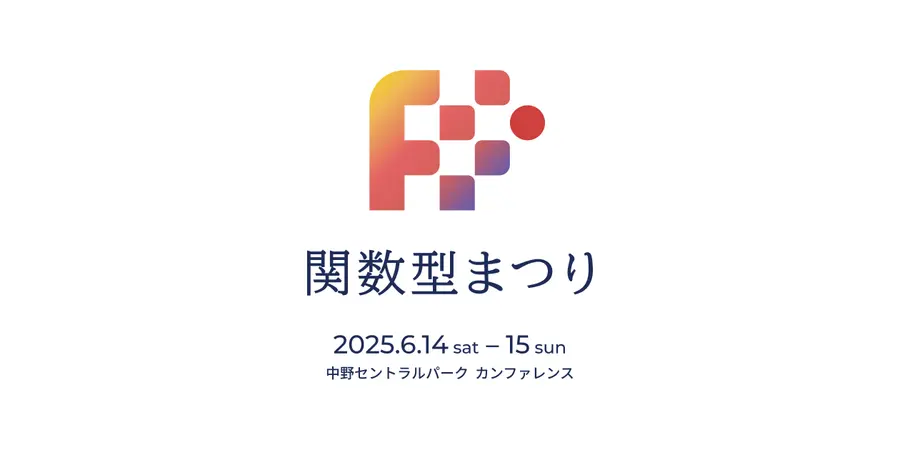 関数型まつり サムネイル