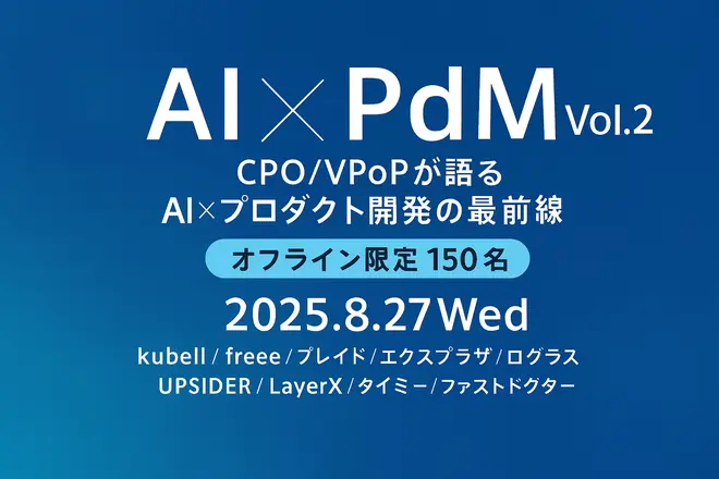 AI×PdM Vol.2 〜AI×プロダクト開発の最前線〜 サムネイル