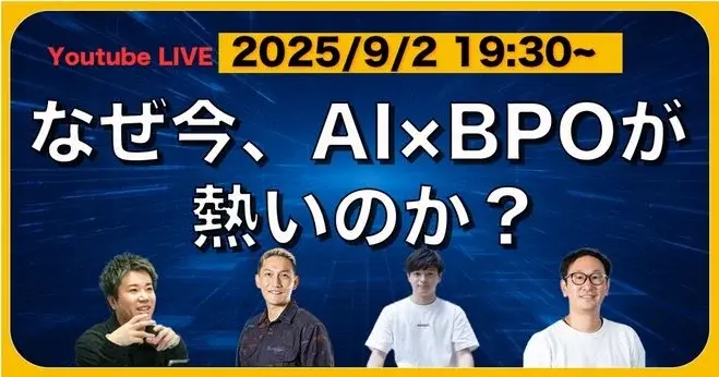 なぜ今、AI×BPOが熱いのか サムネイル