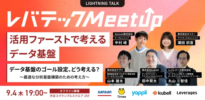 レバテック Meetup～活用ファーストで考えるデータ基盤～ サムネイル