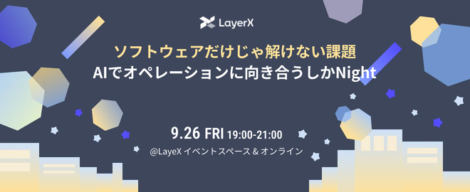 ソフトウェアだけじゃ解けない課題 AIでオペレーションに向き合うしか向き合うしかNight サムネイル