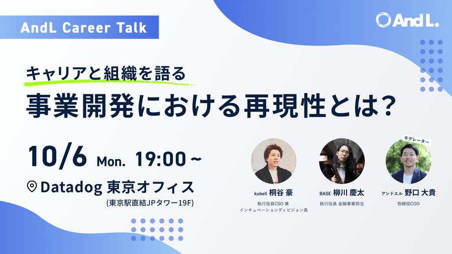 【U-35】キャリアと組織を語る！事業開発における再現性とは？〜AndL Career Talk〜 サムネイル