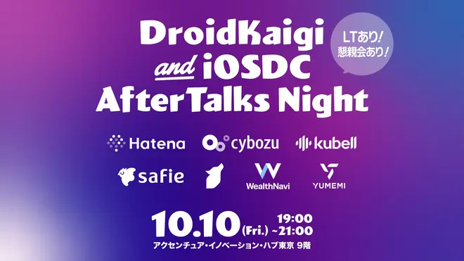 DroidKaigi & iOSDC After Talks Night サムネイル