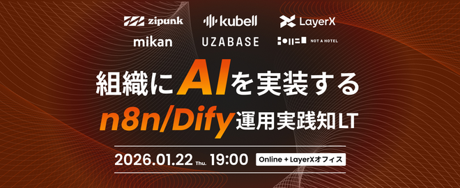 組織に​AIを​実装する​ ─ n8n / Dify 運用実践知LT サムネイル