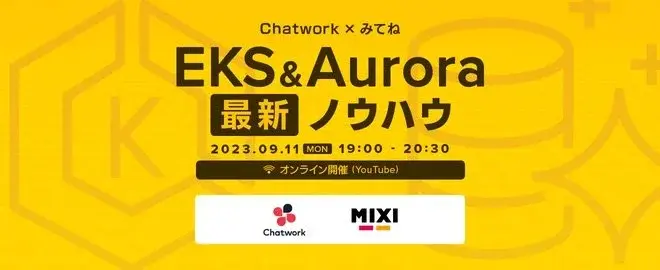 【Chatwork × みてね勉強会】EKS＆Aurora最新ノウハウ サムネイル
