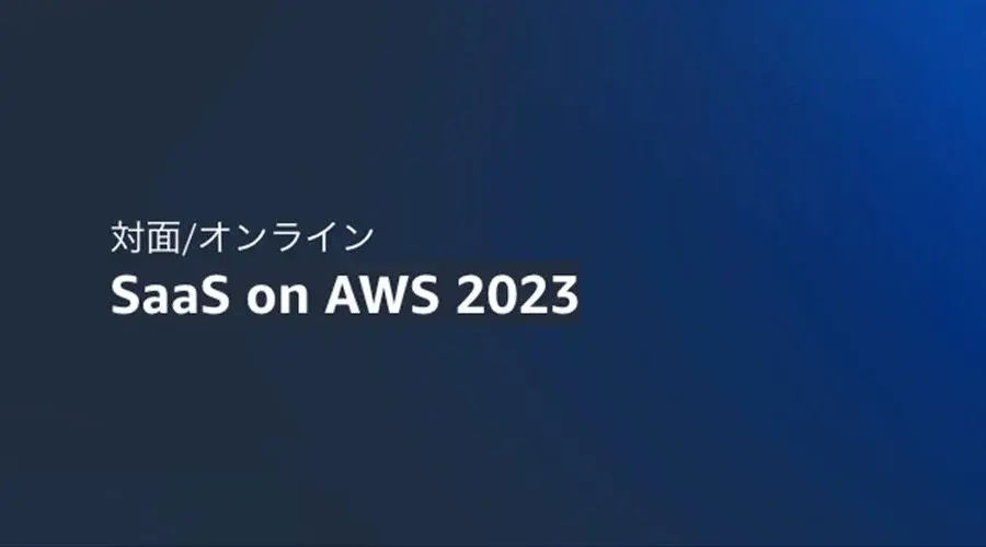 SaaS on AWS 2023 サムネイル