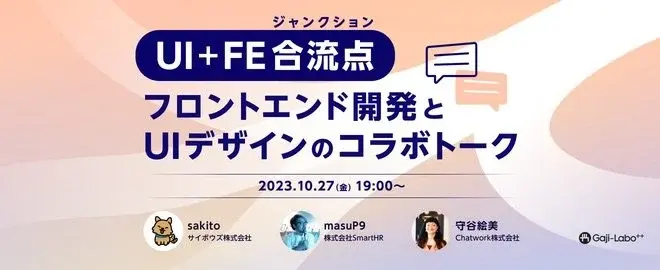 UI＋FE合流点 - フロントエンド開発とUIデザインのコラボトーク サムネイル