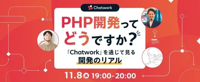 PHP開発ってどうですか？「Chatwork」を通じて見る、開発のリアル サムネイル