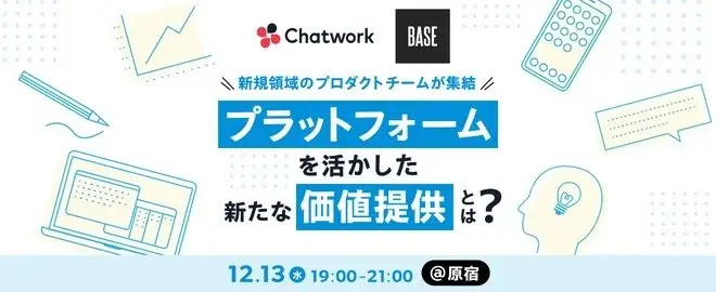 新規領域のプロダクトチームが集結。プラットフォームを活かした新たな価値提供とは？ サムネイル