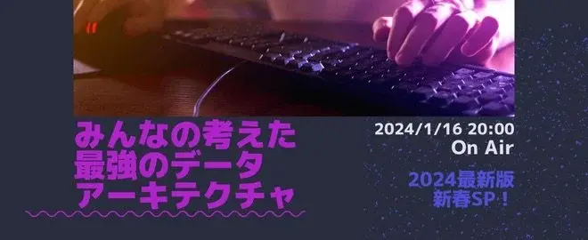 みんなの考えた最強のデータアーキテクチャ'24新春-最新版SP！ サムネイル
