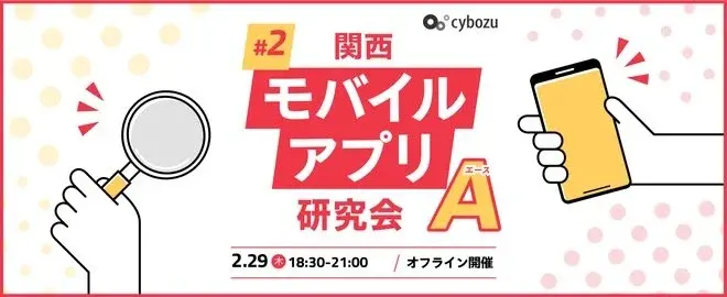 関西モバイルアプリ研究会A #2 サムネイル