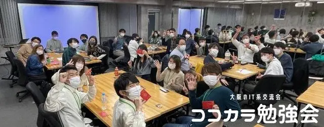 【IT系・LT会＆交流会】ココカラ勉強会 @大阪 サムネイル