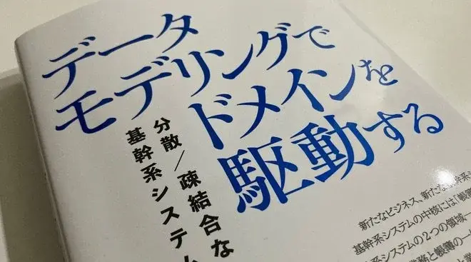 『データモデリングでドメインを駆動する』読書感想会 サムネイル