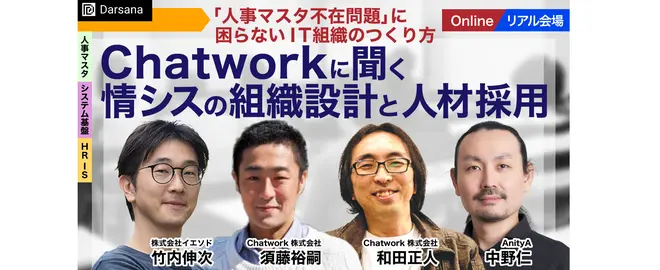 「人事マスタ不在問題」に困らないIT組織のつくり方　Chatworkに聞く情シスの組織設計と人材採用 サムネイル