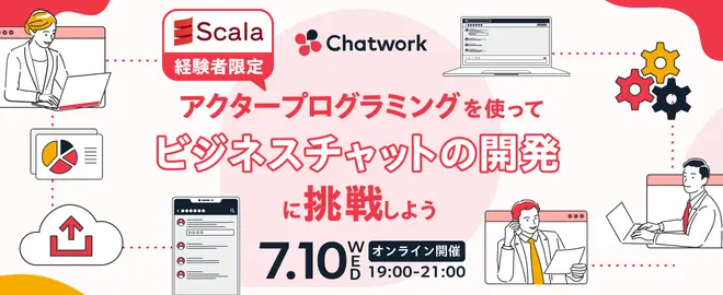 【Scala経験者限定！】アクタープログラミングを使ってビジネスチャットの開発に挑戦しよう サムネイル