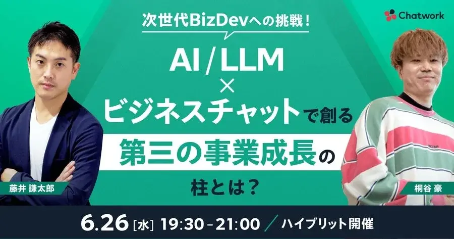 次世代BizDevへの挑戦！ AI/LLM × ビジネスチャットで創る第三の事業成長の柱とは？ サムネイル