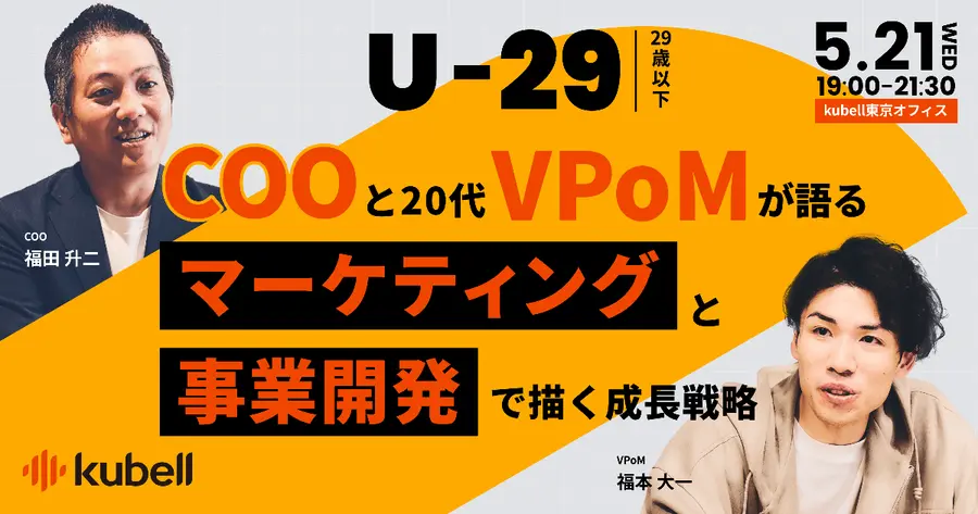 U29 - COOと20代VPoMが語る、マーケティングと事業開発で描く成長戦略 サムネイル