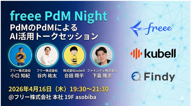 freee PdM Night サムネイル