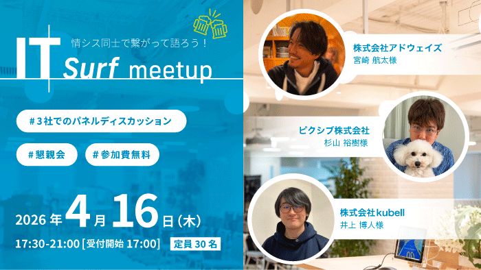 IT surf meetup サムネイル