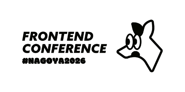 フロントエンドカンファレンス名古屋 2026 サムネイル