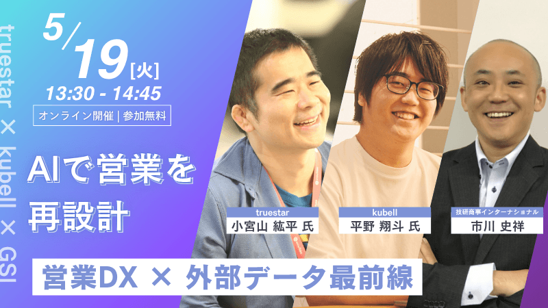 《truestar × kubell × GSI》営業DX × 外部データ最前線AIで営業を再設 サムネイル