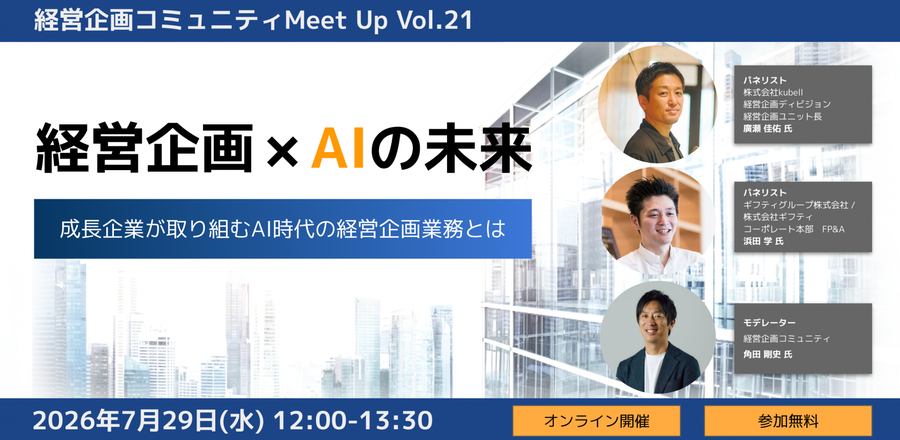 経営企画コミュニティMeet Up Vol.21　経営企画 × AIの未来 〜成長企業が取り組むAI時代の経営企画業務とは〜 サムネイル
