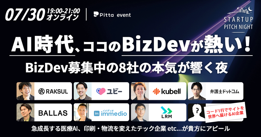 今後のBizDevの役割は？市場価値を高めるには？急成長スタートアップ8社がBizDevのリアルを語る サムネイル