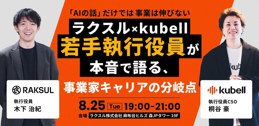 「AIの話」だけでは事業は伸びないーラクスル×kubell 若手執行役員が本音で語る、事業家キャリアの分岐点 サムネイル