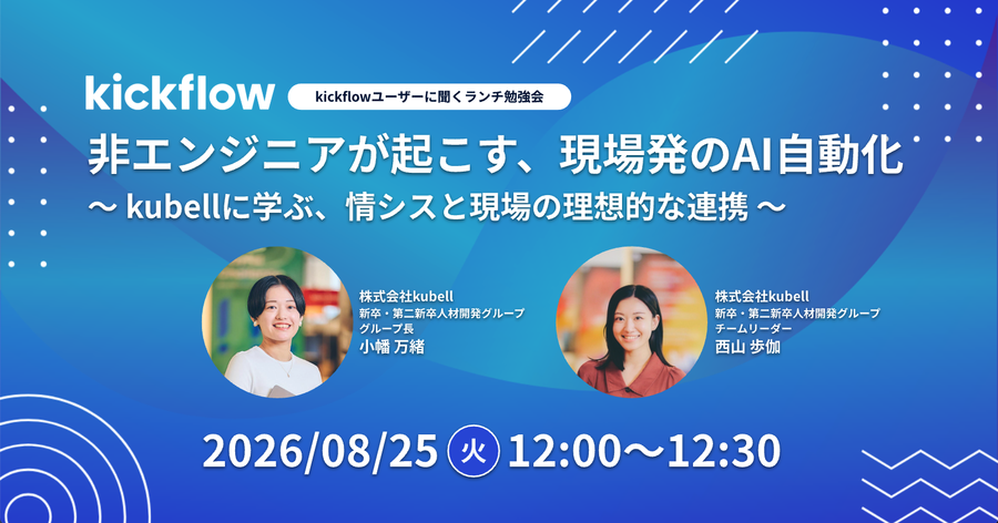 【ランチ勉強会】非エンジニアが起こす、現場発のAI自動化 〜kubellに学ぶ、情シスと現場の理想的な連携〜 サムネイル