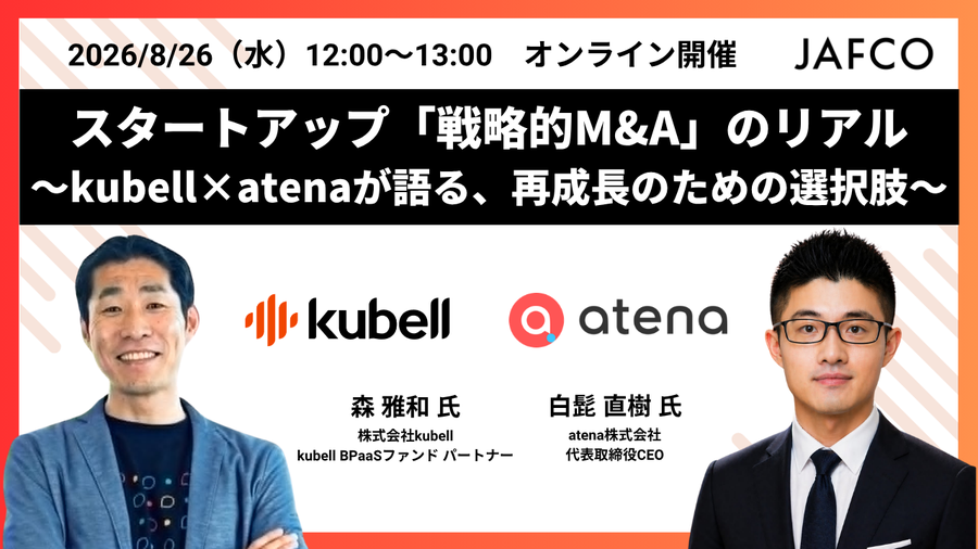 スタートアップ「戦略的M&A」のリアル～kubell×atenaが語る、再成長のための選択肢～ サムネイル