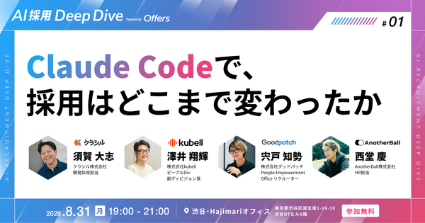 【Offers AI採用 Deep Dive】Claude Codeで、採用はどこまで変わったか〜クラシル×kubell×グッドパッチ×AnotherBallの試行錯誤。交流会で直接聞ける夜〜 サムネイル