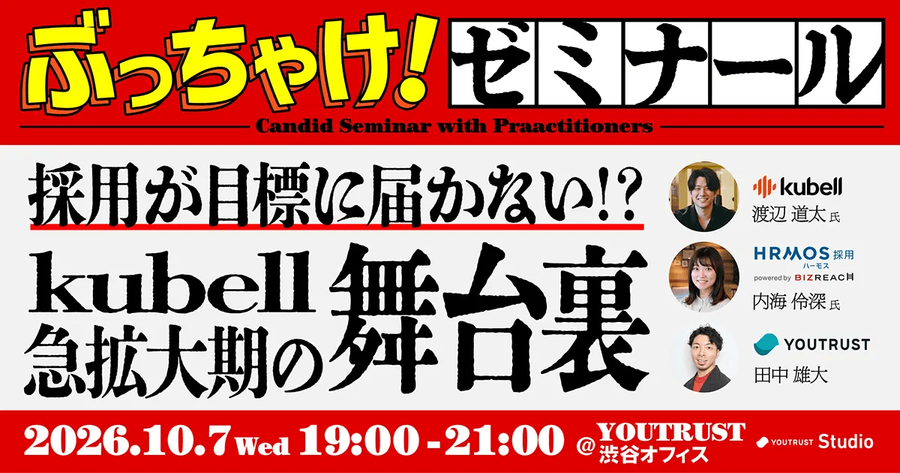 ぶっちゃけゼミナールー採用が目標に届かない！？kubell急拡大期の舞台裏ー サムネイル