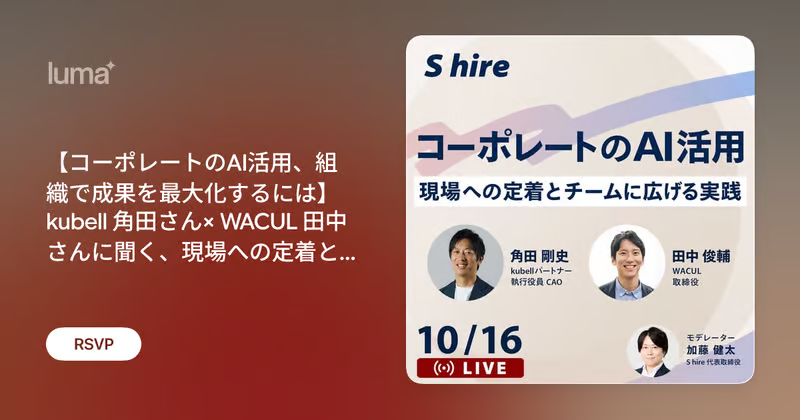 【コーポレートのAI活用、組織で成果を最大化するには】kubell 角田さん× WACUL 田中さんに聞く、現場への定着とチームに広げる実践 サムネイル