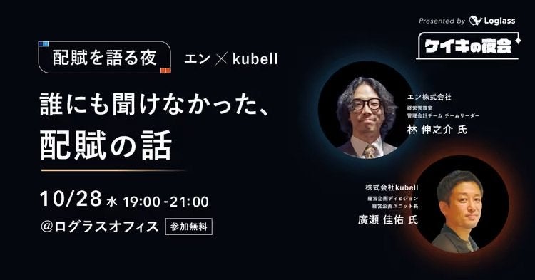 配賦を語る夜｜エン・kubell登壇 - 誰にも聞けなかった、配賦の話 サムネイル
