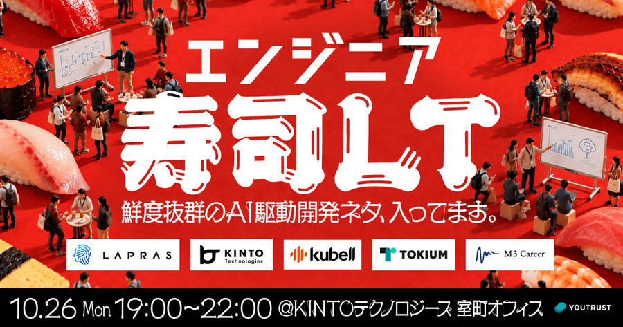 エンジニアイベント🍣寿司LT - 鮮度抜群のAI駆動開発ネタ、入ってます サムネイル