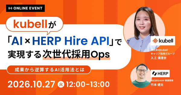kubellが「AI×HERP Hire API」で実現する次世代採用Ops ─ 成果から逆算するAI活用法とは ─ サムネイル