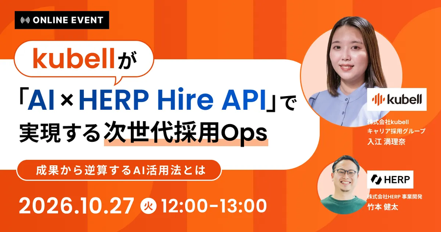 kubellが「AI×HERP Hire API」で実現する次世代採用Ops ─ 成果から逆算するAI活用法とは ─ サムネイル