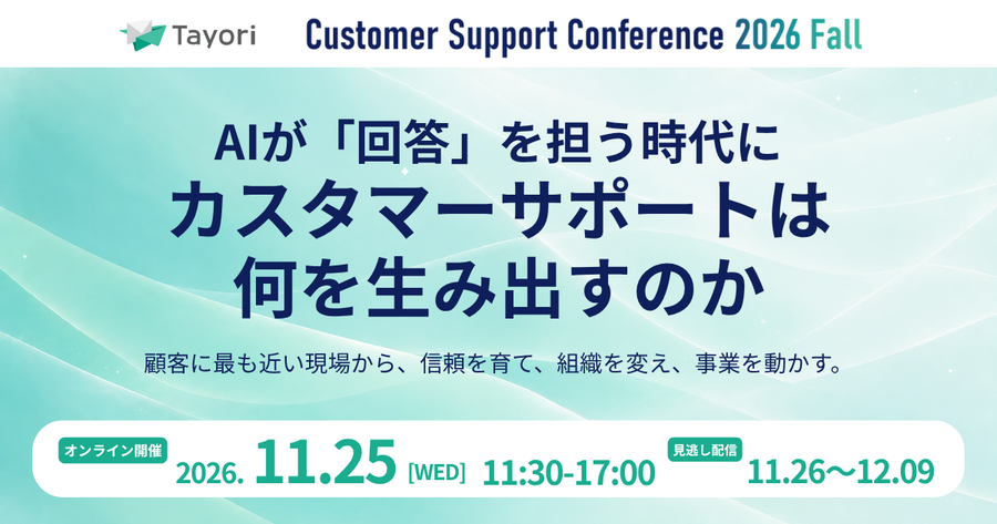 Customer Support Conference 2026 Fall  サムネイル