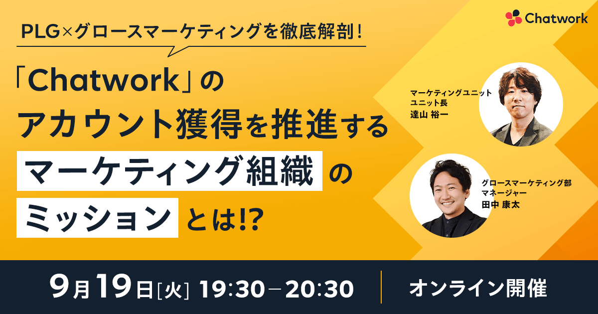PLG &times; グロースマーケティングを徹底解剖！ 「Chatwork」のアカウント獲得を推進するマーケティング組織のミッションとは！？